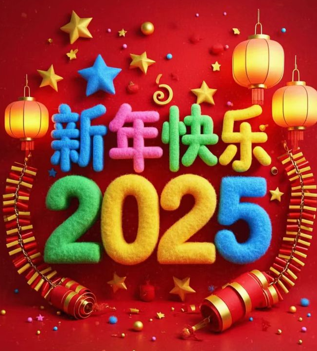恭贺新春-新年快乐